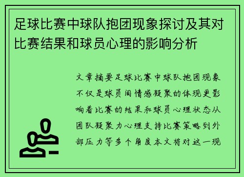 足球比赛中球队抱团现象探讨及其对比赛结果和球员心理的影响分析