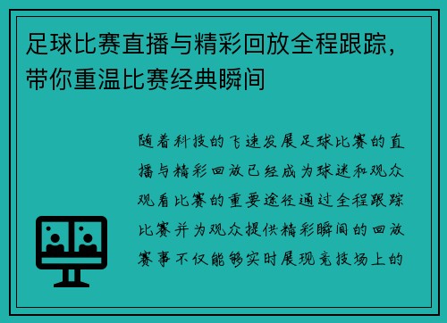 足球比赛直播与精彩回放全程跟踪，带你重温比赛经典瞬间