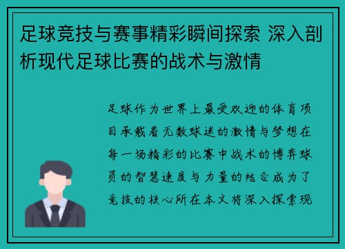 足球竞技与赛事精彩瞬间探索 深入剖析现代足球比赛的战术与激情