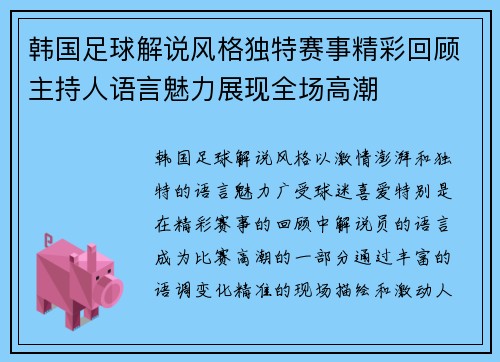 韩国足球解说风格独特赛事精彩回顾主持人语言魅力展现全场高潮