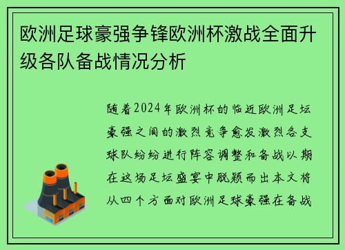欧洲足球豪强争锋欧洲杯激战全面升级各队备战情况分析