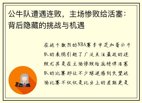 公牛队遭遇连败，主场惨败给活塞：背后隐藏的挑战与机遇