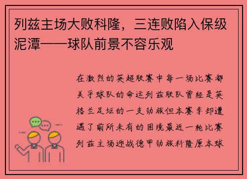 列兹主场大败科隆，三连败陷入保级泥潭——球队前景不容乐观
