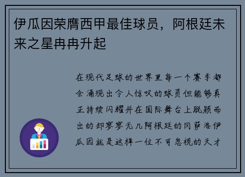 伊瓜因荣膺西甲最佳球员，阿根廷未来之星冉冉升起
