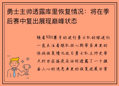 勇士主帅透露库里恢复情况：将在季后赛中复出展现巅峰状态