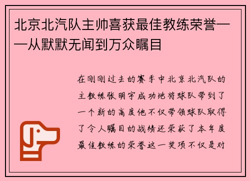 北京北汽队主帅喜获最佳教练荣誉——从默默无闻到万众瞩目