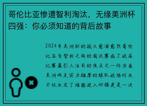 哥伦比亚惨遭智利淘汰，无缘美洲杯四强：你必须知道的背后故事