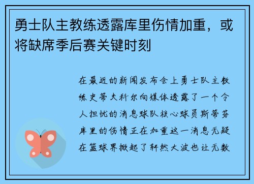 勇士队主教练透露库里伤情加重，或将缺席季后赛关键时刻