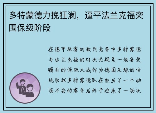 多特蒙德力挽狂澜，逼平法兰克福突围保级阶段
