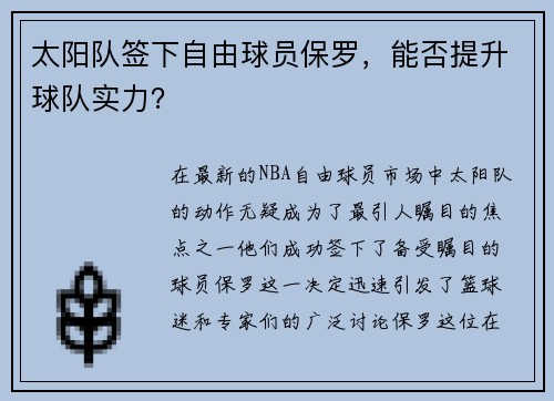 太阳队签下自由球员保罗，能否提升球队实力？