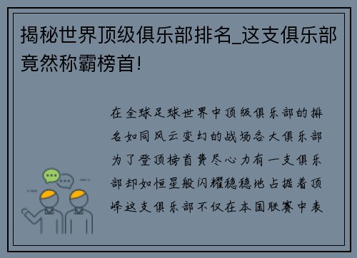 揭秘世界顶级俱乐部排名_这支俱乐部竟然称霸榜首!