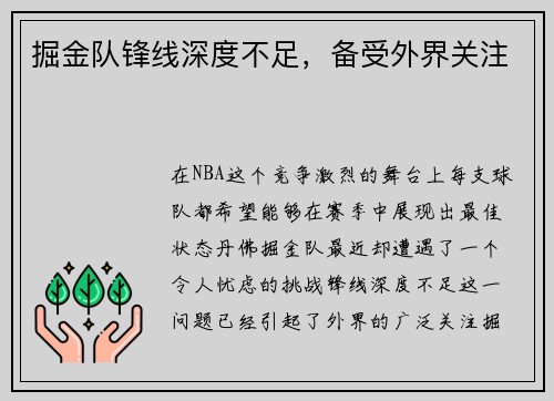 掘金队锋线深度不足，备受外界关注