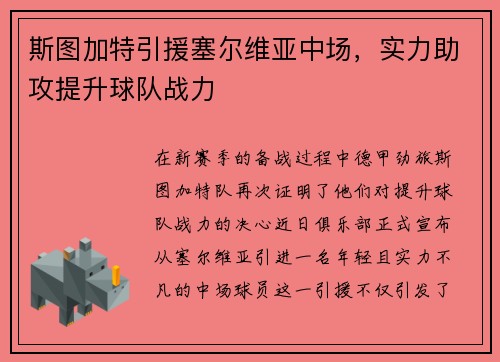 斯图加特引援塞尔维亚中场，实力助攻提升球队战力