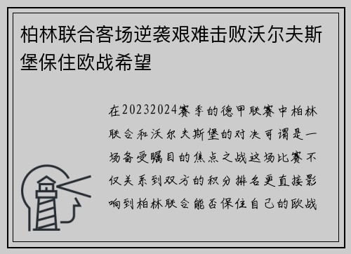 柏林联合客场逆袭艰难击败沃尔夫斯堡保住欧战希望