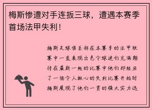 梅斯惨遭对手连扳三球，遭遇本赛季首场法甲失利！