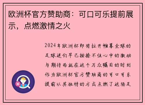 欧洲杯官方赞助商：可口可乐提前展示，点燃激情之火