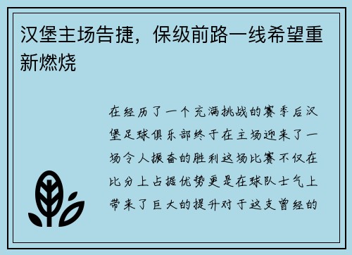 汉堡主场告捷，保级前路一线希望重新燃烧