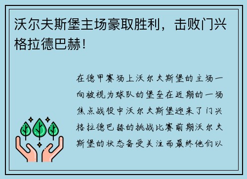 沃尔夫斯堡主场豪取胜利，击败门兴格拉德巴赫！
