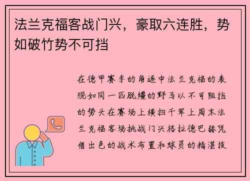 法兰克福客战门兴，豪取六连胜，势如破竹势不可挡