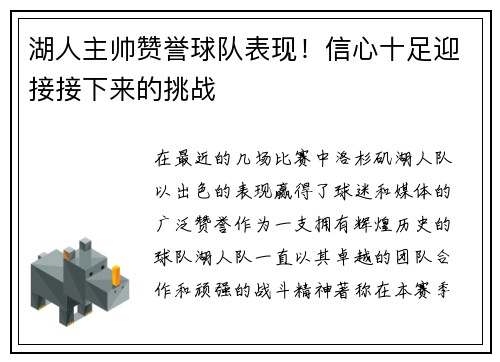 湖人主帅赞誉球队表现！信心十足迎接接下来的挑战