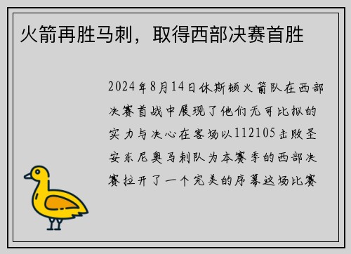 火箭再胜马刺，取得西部决赛首胜