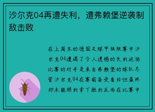 沙尔克04再遭失利，遭弗赖堡逆袭制敌击败