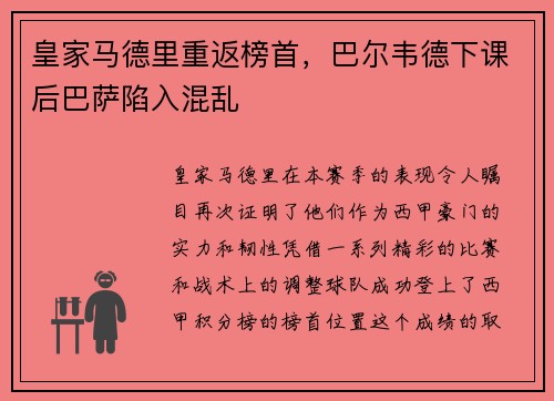 皇家马德里重返榜首，巴尔韦德下课后巴萨陷入混乱
