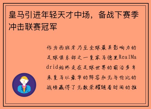 皇马引进年轻天才中场，备战下赛季冲击联赛冠军