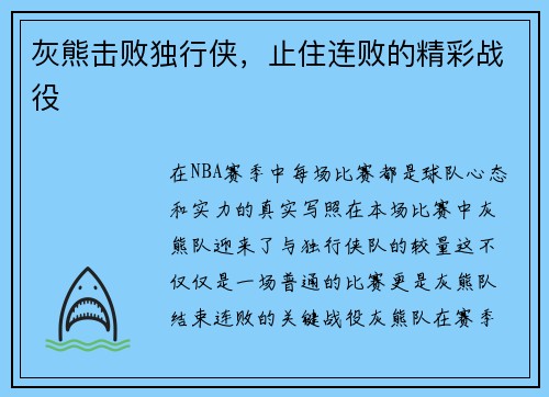 灰熊击败独行侠，止住连败的精彩战役