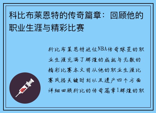 科比布莱恩特的传奇篇章：回顾他的职业生涯与精彩比赛