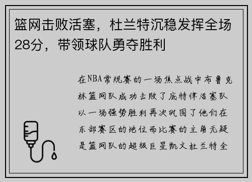 篮网击败活塞，杜兰特沉稳发挥全场28分，带领球队勇夺胜利