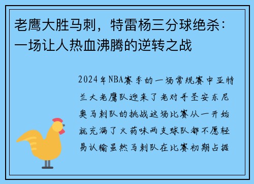 老鹰大胜马刺，特雷杨三分球绝杀：一场让人热血沸腾的逆转之战