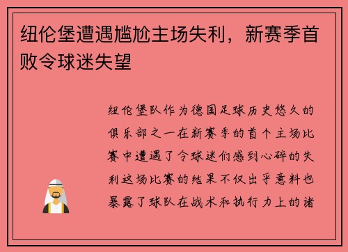 纽伦堡遭遇尴尬主场失利，新赛季首败令球迷失望