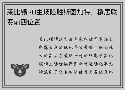 莱比锡RB主场险胜斯图加特，稳居联赛前四位置