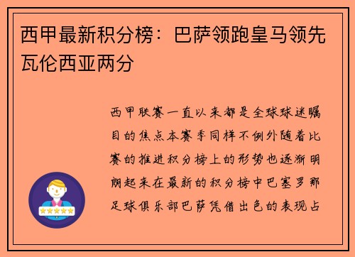 西甲最新积分榜：巴萨领跑皇马领先瓦伦西亚两分