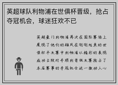 英超球队利物浦在世俱杯晋级，抢占夺冠机会，球迷狂欢不已
