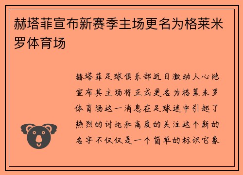 赫塔菲宣布新赛季主场更名为格莱米罗体育场