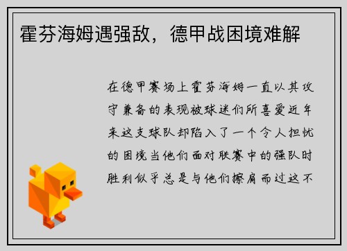 霍芬海姆遇强敌，德甲战困境难解