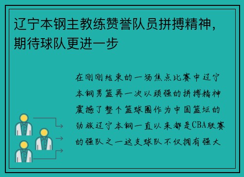 辽宁本钢主教练赞誉队员拼搏精神，期待球队更进一步
