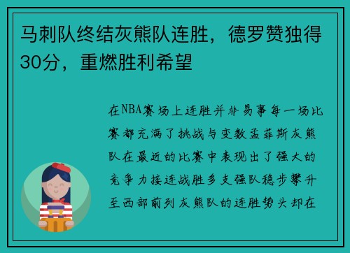 马刺队终结灰熊队连胜，德罗赞独得30分，重燃胜利希望