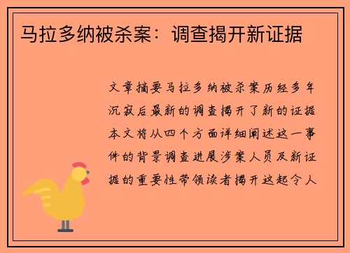 马拉多纳被杀案：调查揭开新证据
