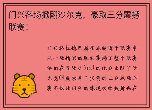 门兴客场掀翻沙尔克，豪取三分震撼联赛！
