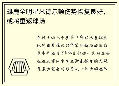 雄鹿全明星米德尔顿伤势恢复良好，或将重返球场