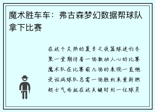 魔术胜车车：弗古森梦幻数据帮球队拿下比赛