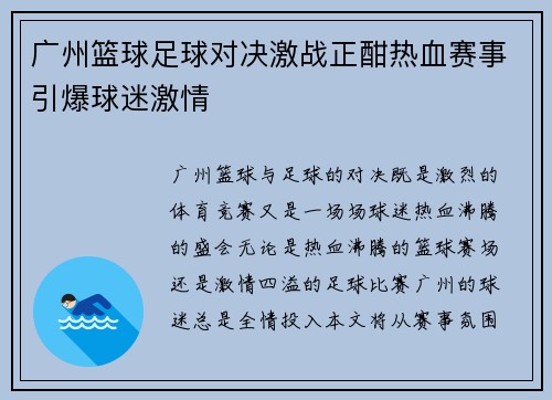 广州篮球足球对决激战正酣热血赛事引爆球迷激情