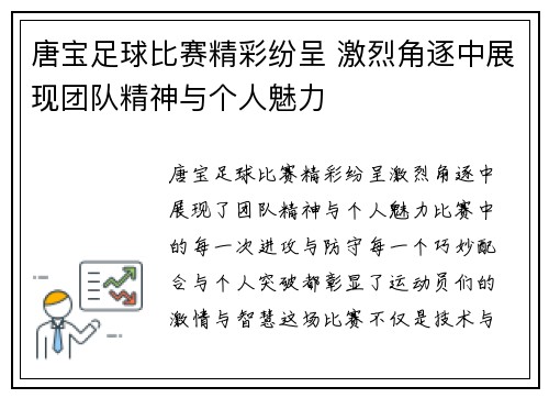 唐宝足球比赛精彩纷呈 激烈角逐中展现团队精神与个人魅力