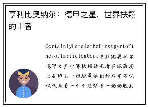 亨利比奥纳尔：德甲之星，世界扶翔的王者