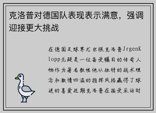 克洛普对德国队表现表示满意，强调迎接更大挑战