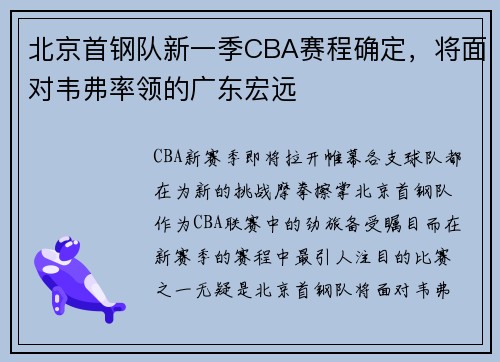 北京首钢队新一季CBA赛程确定，将面对韦弗率领的广东宏远