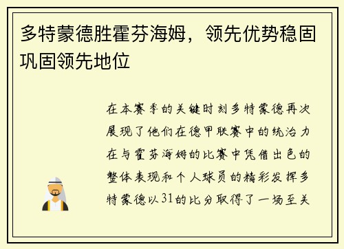 多特蒙德胜霍芬海姆，领先优势稳固巩固领先地位